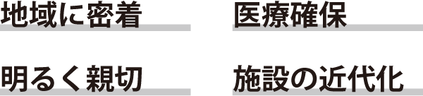 地域に密着 医療確保 明るく親切 施設の近代化