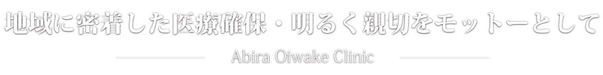 地域に密着した医療確保・明るく親切をモットーとして